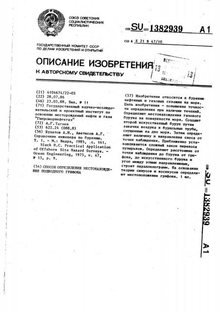 Способ определения местонахождения подводного грифона (патент 1382939)