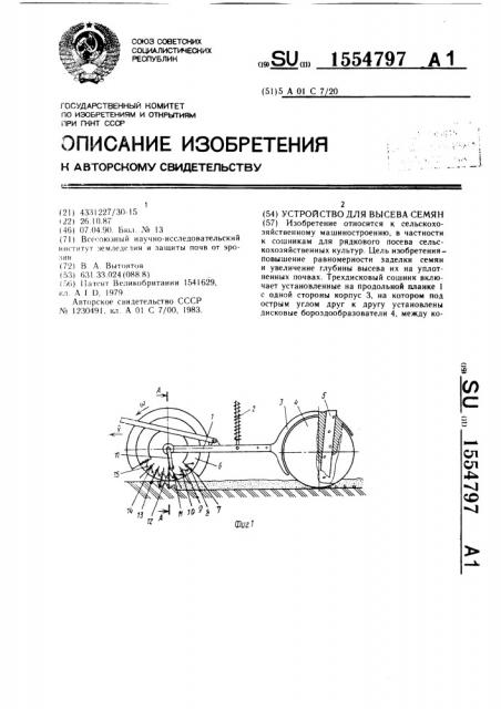 Устройство для высева семян (патент 1554797)