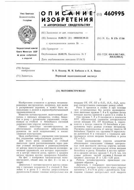 Мотоинструмент (патент 460995)