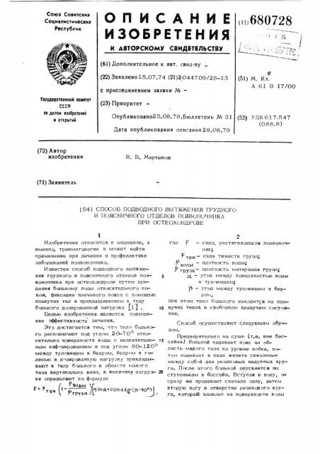 Способ подводного вытяжения грудного и поясничного отделов позвоночника при остеохондрозе (патент 680728)