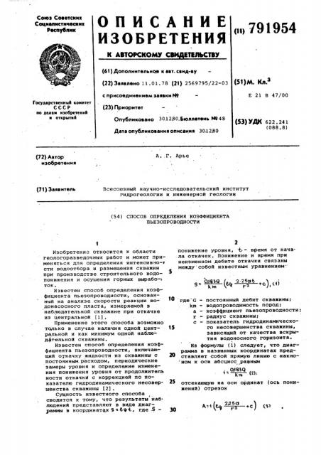 Способ определения коэффициента пьезопроводности (патент 791954)