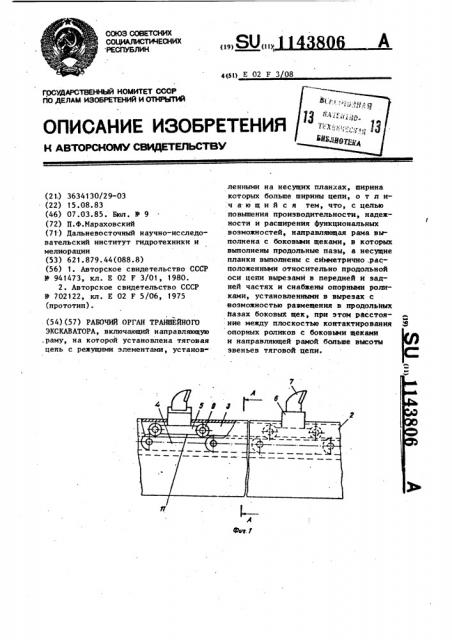 Рабочий орган траншейного экскаватора (патент 1143806)