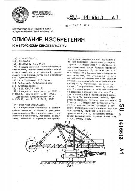 Роторный экскаватор (патент 1416613)