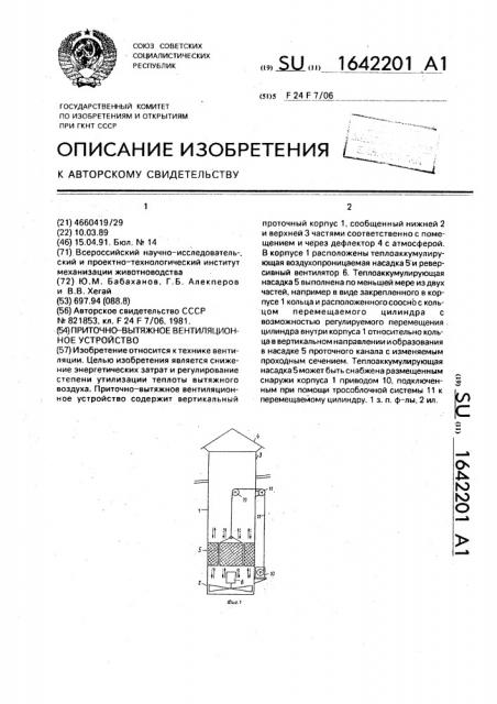 Приточно-вытяжное вентиляционное устройство (патент 1642201)