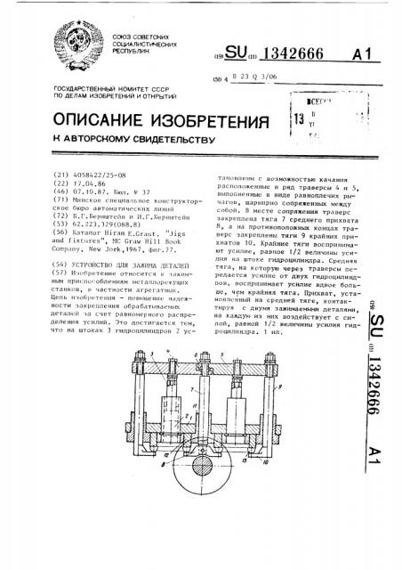 Устройство для зажима деталей (патент 1342666)