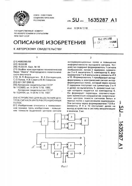 Устройство для выделения центров сигнала интерференционных полос (патент 1635287)