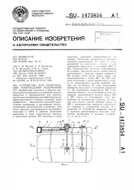 Устройство для герметизации повреждений резервуаров (патент 1475854)