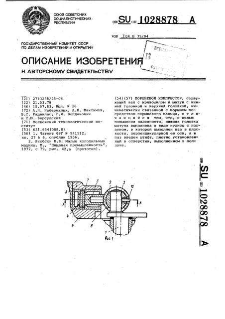 Поршневой компрессор (патент 1028878)