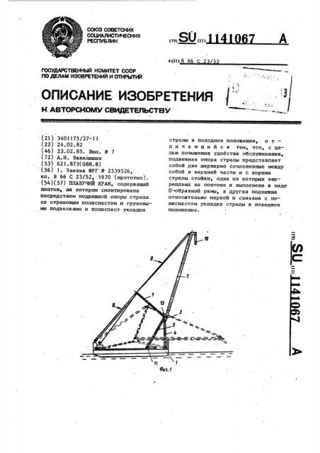 Плавучий кран (патент 1141067)