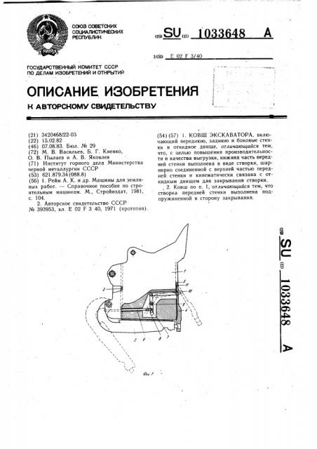 Ковш экскаватора (патент 1033648)