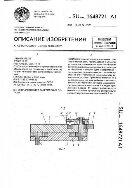 Устройство для закрепления детали (патент 1648721)