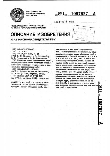 Устройство для погружения в грунт дрен (патент 1057627)