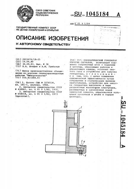 Пневматический генератор упругих сигналов (патент 1045184)