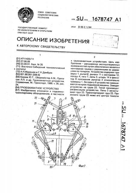 Грузозахватное устройство (патент 1678747)