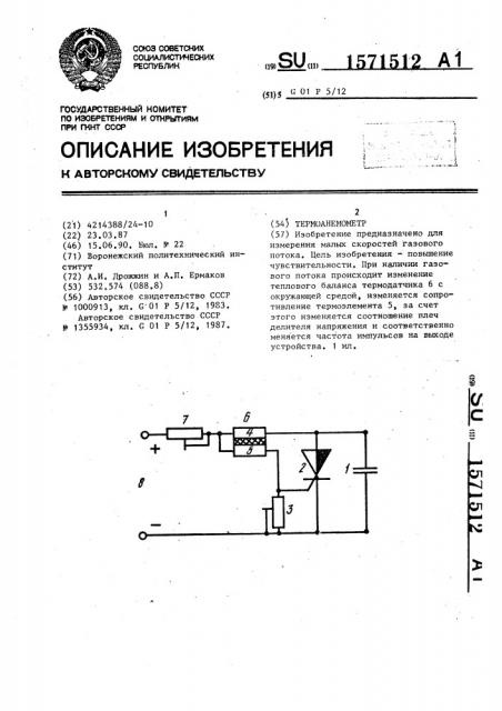 Термоанемометр (патент 1571512)