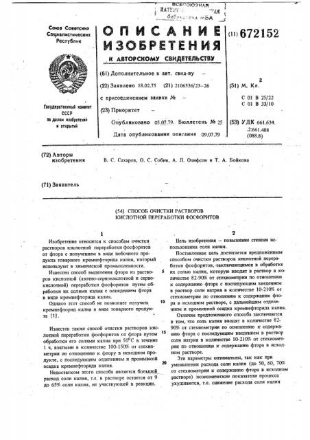 Способ очистки растворов кислотной переработки фосфоритов (патент 672152)