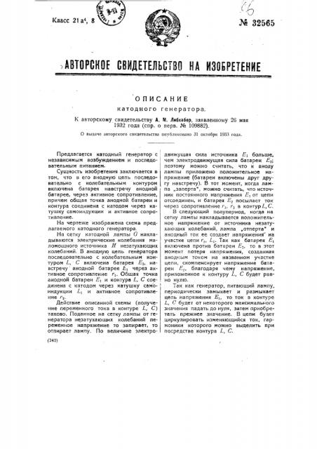 Катодный генератор (патент 32565)