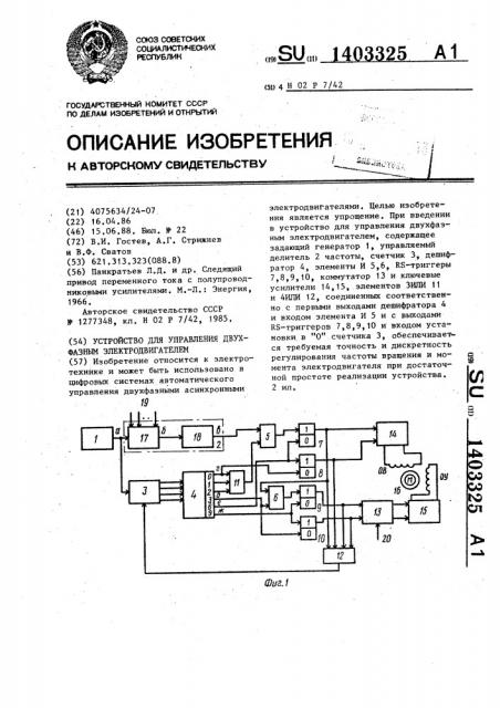 Устройство для управления двухфазным электродвигателем (патент 1403325)