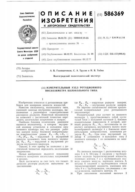 Измерительный узел ротационного вискозиметра колокольного типа (патент 586369)