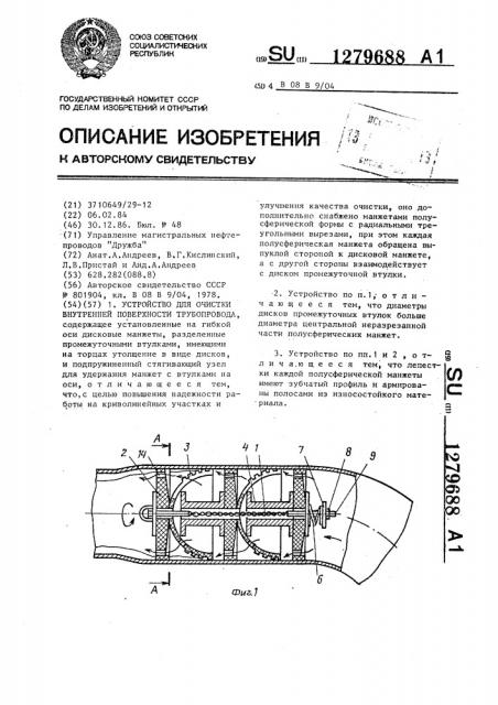 Устройство для очистки внутренней поверхности трубопровода (патент 1279688)