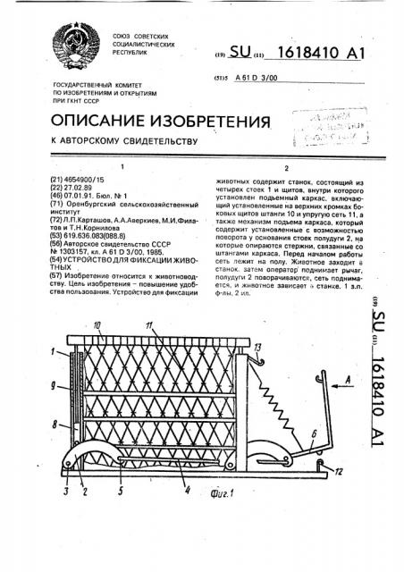 Устройство для фиксации животных (патент 1618410)