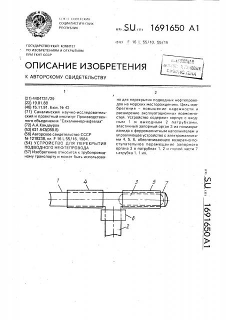 Устройство для перекрытия подводного нефтепровода (патент 1691650)