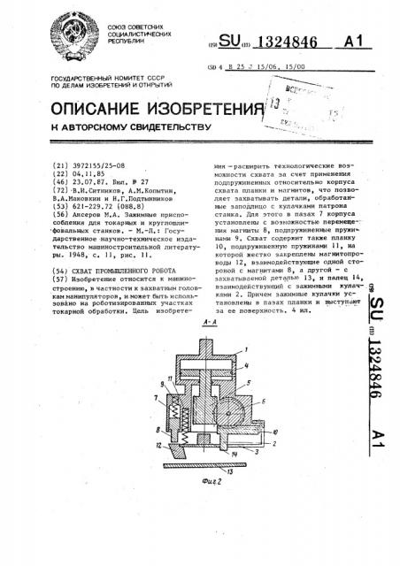 Схват промышленного робота (патент 1324846)