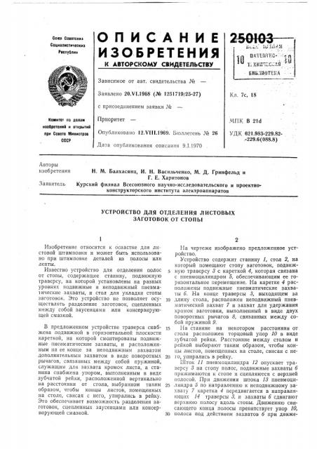 Устройство для отделения листовыхзаготовок от стопы (патент 250103)