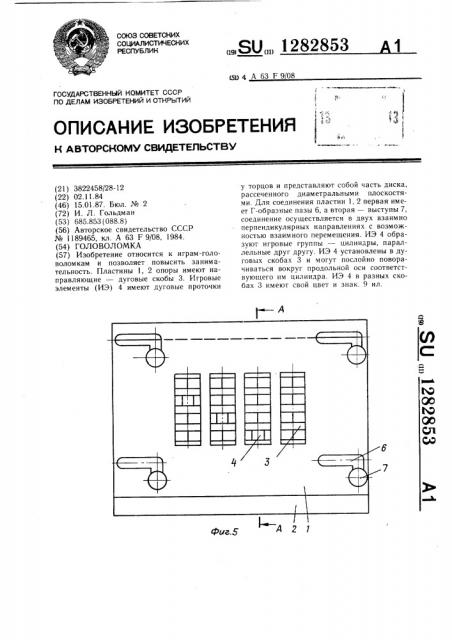 Головоломка (патент 1282853)