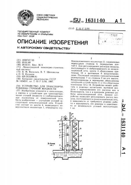 Устройство для транспортирования сточной жидкости (патент 1631140)
