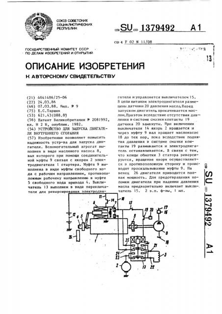 Устройство для запуска двигателя внутреннего сгорания (патент 1379492)