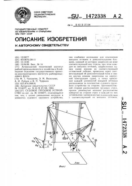 Судовое грузовое устройство (патент 1472338)