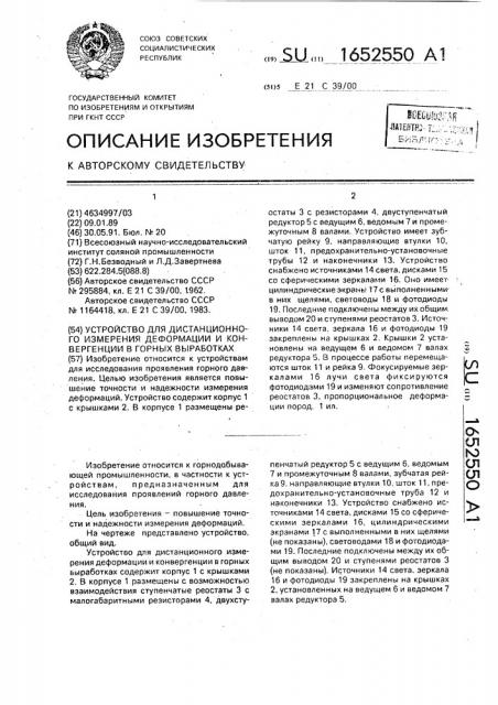 Устройство для дистанционного измерения деформации и конвергенции в горных выработках (патент 1652550)