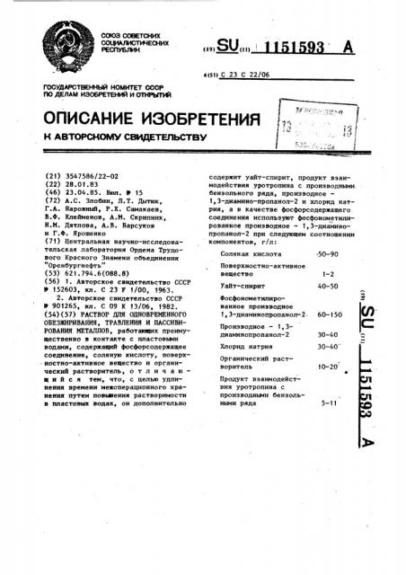 Раствор для одновременного обезжиривания,травления и пассивирования металлов (патент 1151593)