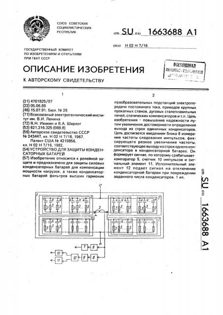 Устройство для защиты конденсаторных батарей (патент 1663688)