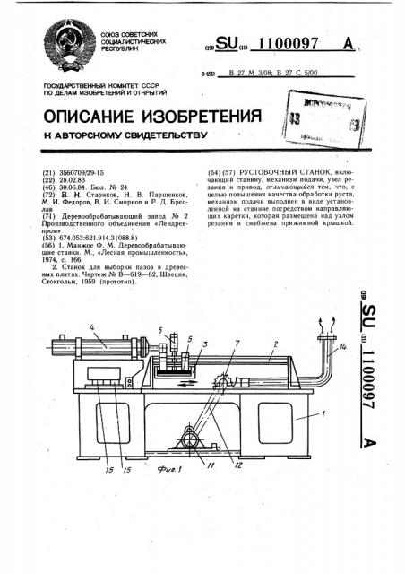 Рустовочный станок (патент 1100097)