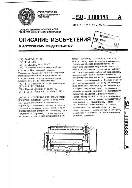 Устройство для образования просечно-вытяжных сеток (патент 1199383)