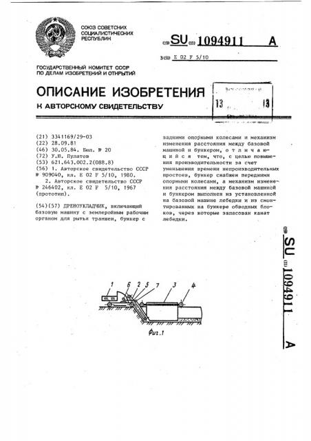 Дреноукладчик (патент 1094911)