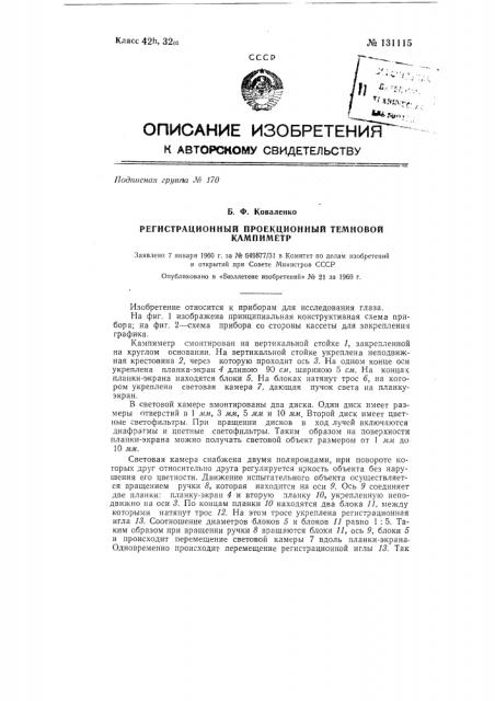 Регистрационный проекционный темновой кампиметр (патент 131115)