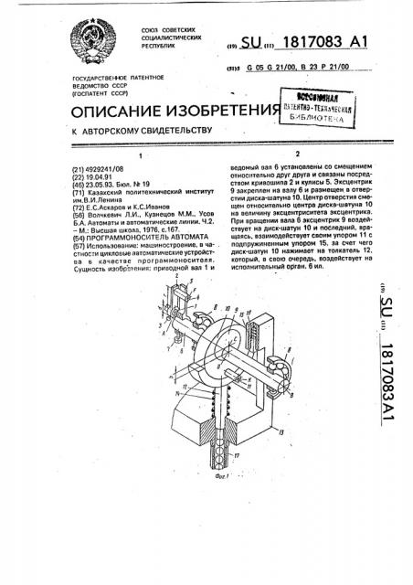 Программоноситель автомата (патент 1817083)