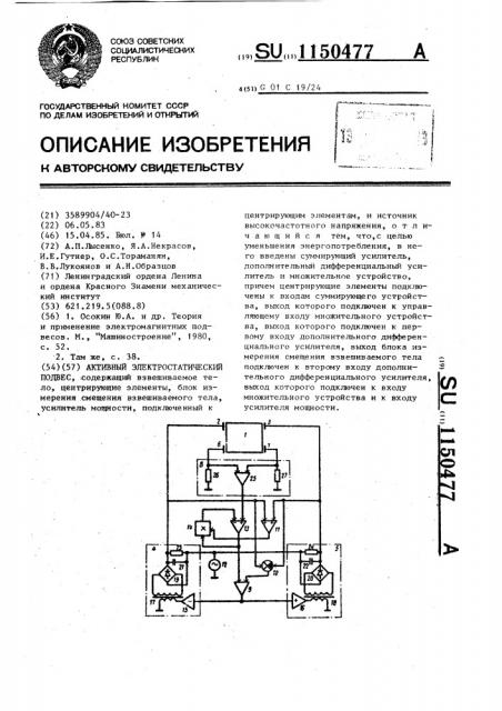 Активный электростатический подвес (патент 1150477)