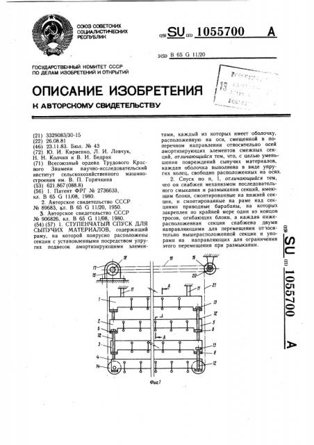 Ступенчатый спуск для сыпучих материалов (патент 1055700)
