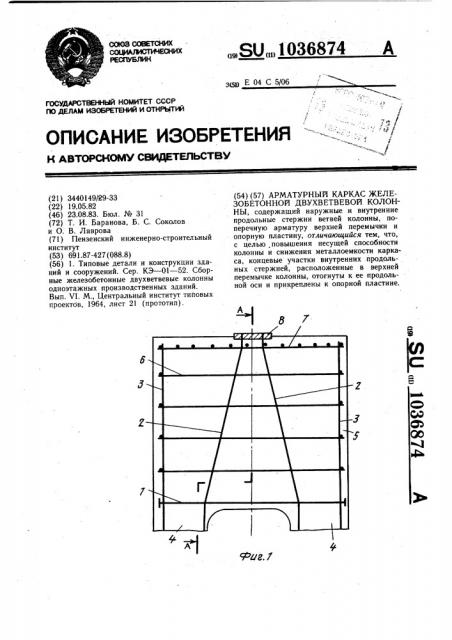 Арматурный каркас железобетонной двухветвевой колонны (патент 1036874)