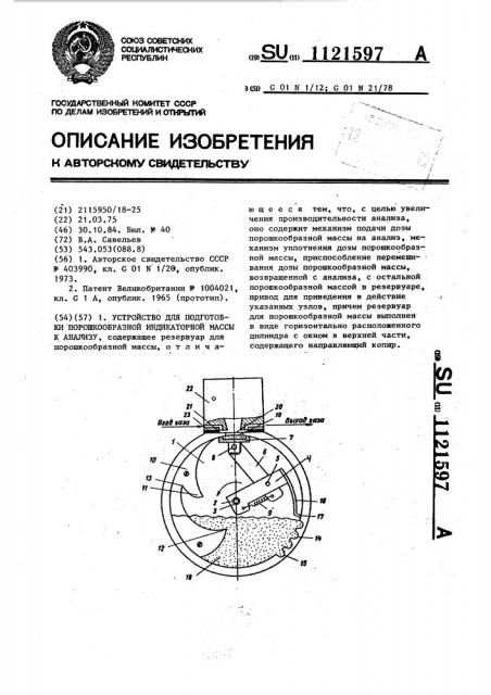 Устройство для подготовки индикаторной массы к анализу (патент 1121597)