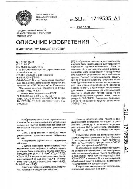 Способ термохимической защиты грунта от сернокислотного набухания (патент 1719535)