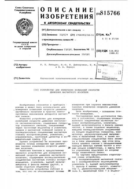 Устройство для измерения колебанийскорости движения магнитного носителя (патент 815766)