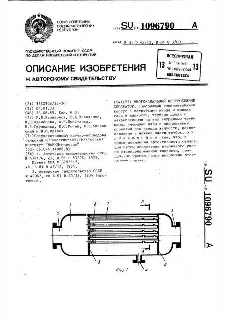 Многоканальный центробежный сепаратор (патент 1096790)