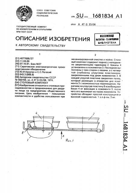 Столовый комплект (патент 1681834)