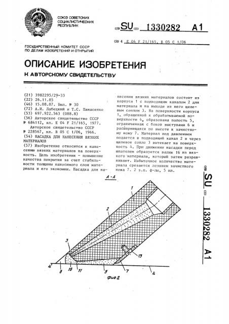 Насадка для нанесения вязких материалов (патент 1330282)