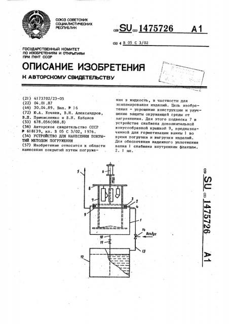 Устройство для нанесения покрытий методом погружения (патент 1475726)